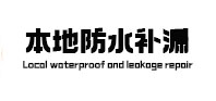 东丽本地防水（中讯网）